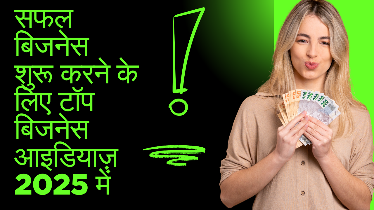 सफल बिजनेस शुरू करने के लिए टॉप बिजनेस आइडियाज़ 2025 में